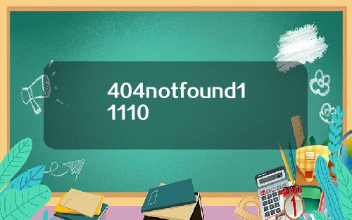 404notfound11110