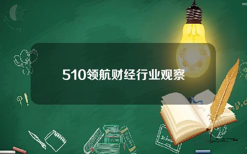 510领航财经行业观察