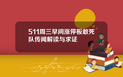 511周三早间涨停板敢死队传闻解读与求证