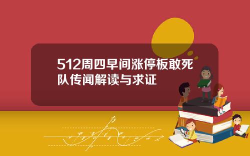 512周四早间涨停板敢死队传闻解读与求证