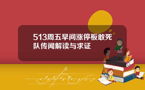 513周五早间涨停板敢死队传闻解读与求证