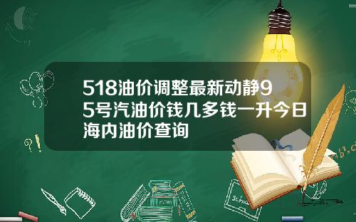 518油价调整最新动静95号汽油价钱几多钱一升今日海内油价查询