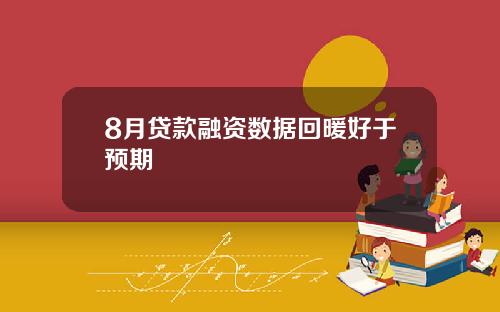 8月贷款融资数据回暖好于预期