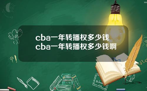 cba一年转播权多少钱 cba一年转播权多少钱啊