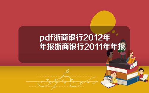 pdf浙商银行2012年年报浙商银行2011年年报