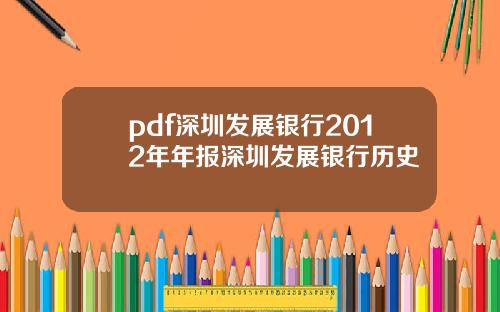 pdf深圳发展银行2012年年报深圳发展银行历史