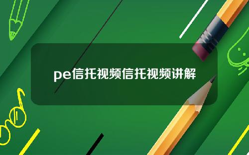 pe信托视频信托视频讲解