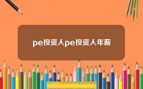pe投资人pe投资人年薪