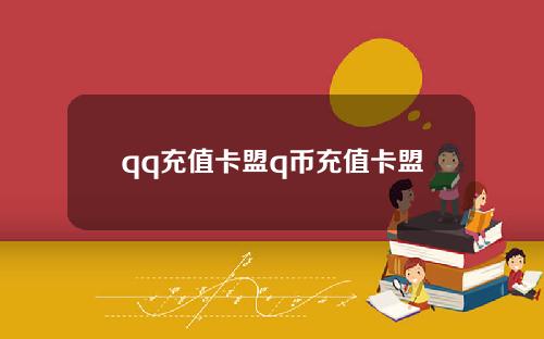 qq充值卡盟q币充值卡盟