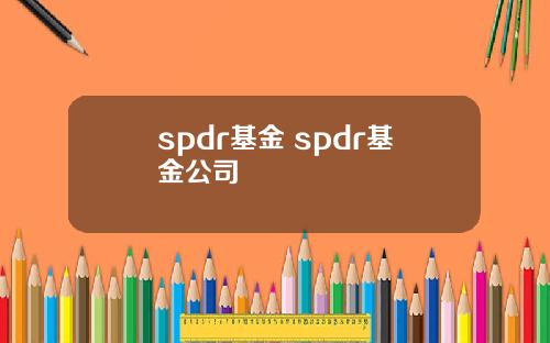 spdr基金 spdr基金公司