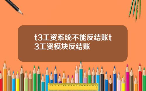 t3工资系统不能反结账t3工资模块反结账