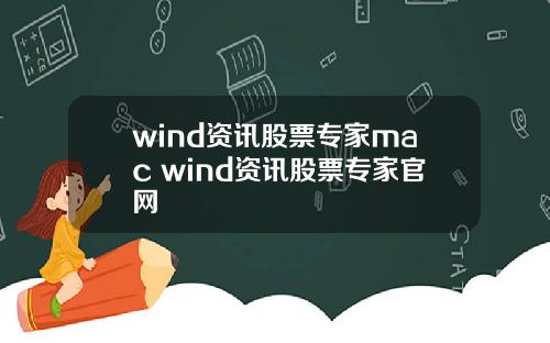 wind资讯股票专家mac wind资讯股票专家官网