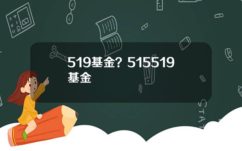 519基金？515519基金