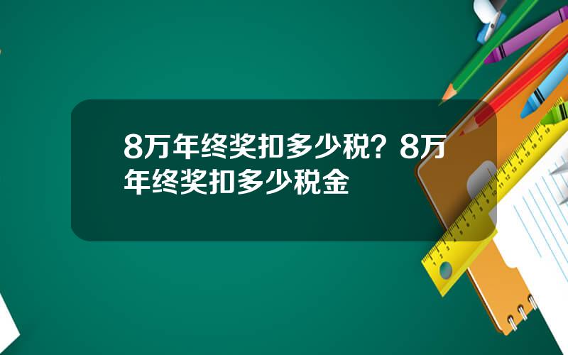 8万年终奖扣多少税？8万年终奖扣多少税金