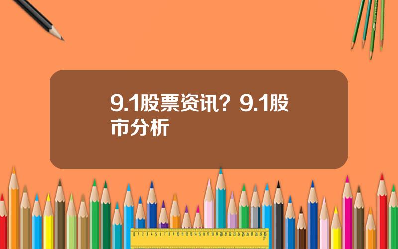 9.1股票资讯？9.1股市分析