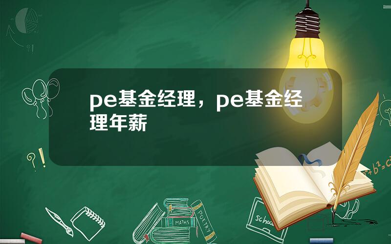 pe基金经理，pe基金经理年薪