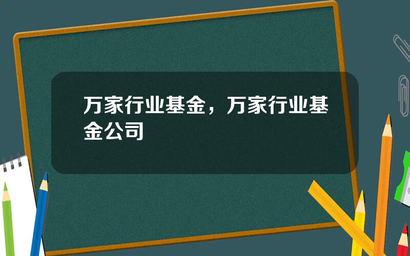 万家行业基金，万家行业基金公司