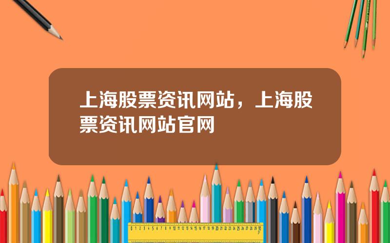 上海股票资讯网站，上海股票资讯网站官网