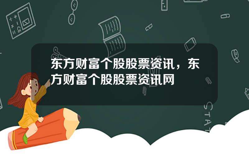 东方财富个股股票资讯，东方财富个股股票资讯网