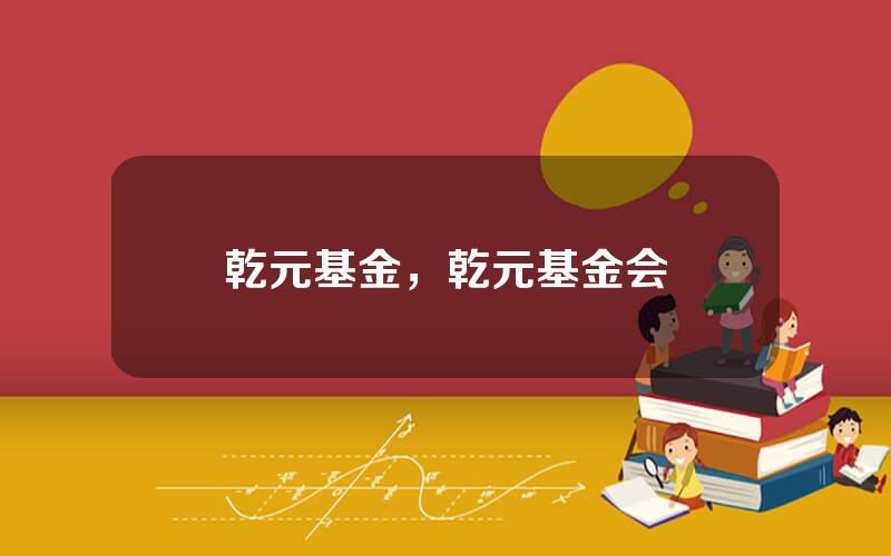 乾元基金，乾元基金会