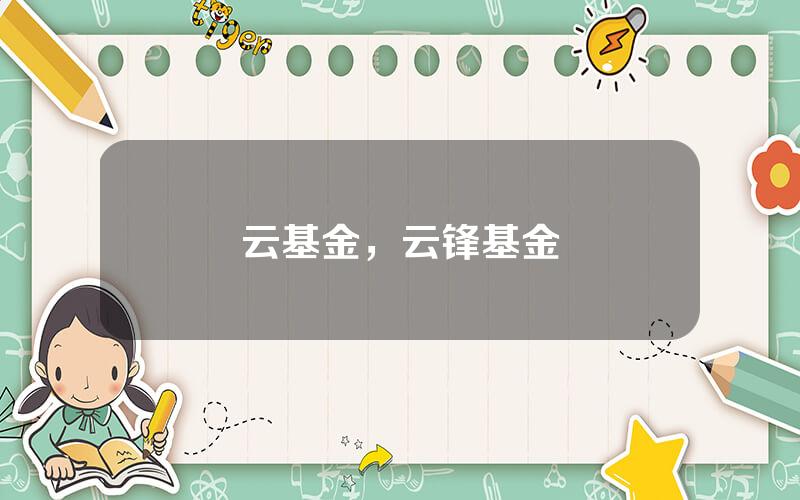 云基金，云锋基金
