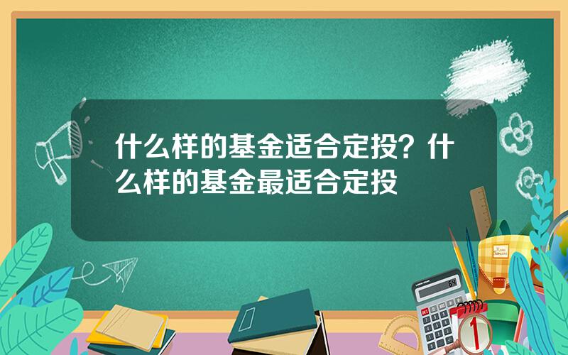 什么样的基金适合定投？什么样的基金最适合定投