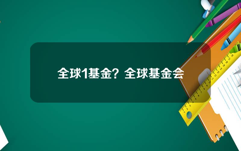 全球1基金？全球基金会