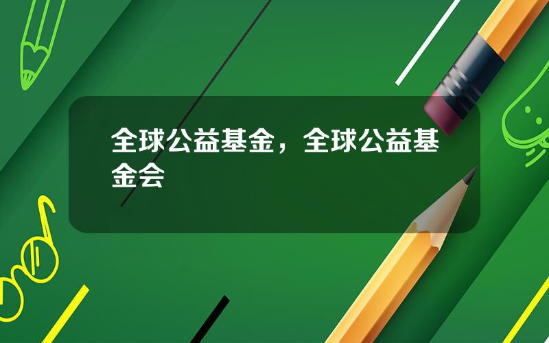 全球公益基金，全球公益基金会