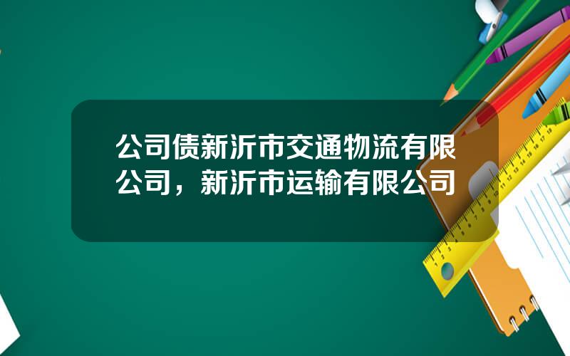 公司债新沂市交通物流有限公司，新沂市运输有限公司