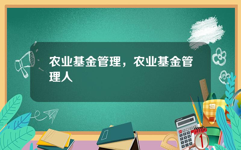农业基金管理，农业基金管理人