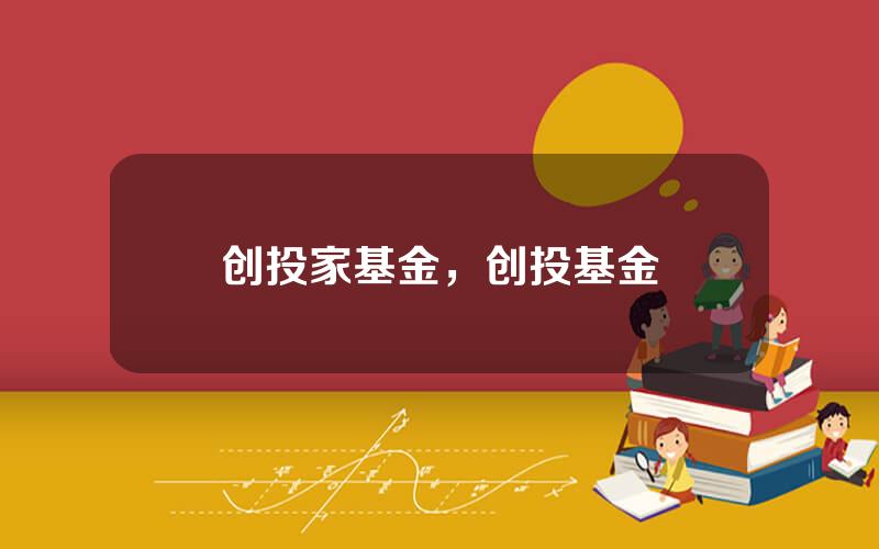 创投家基金，创投基金