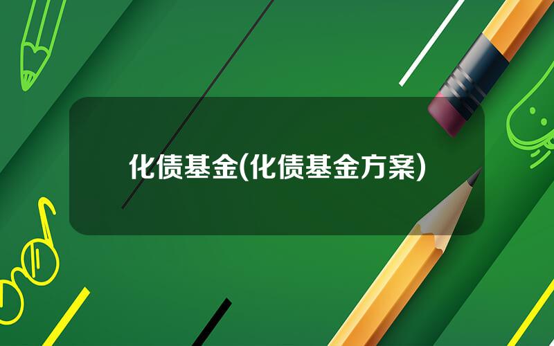 化债基金(化债基金方案)