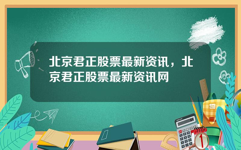 北京君正股票最新资讯，北京君正股票最新资讯网