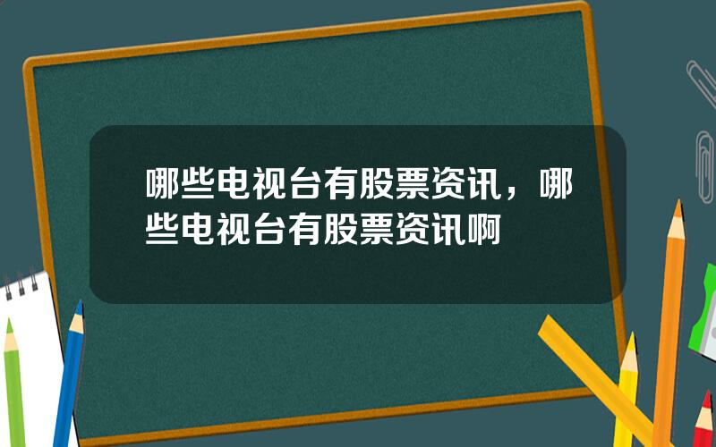 哪些电视台有股票资讯，哪些电视台有股票资讯啊