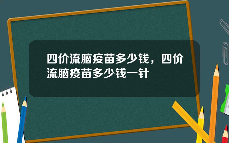 四价流脑疫苗多少钱，四价流脑疫苗多少钱一针