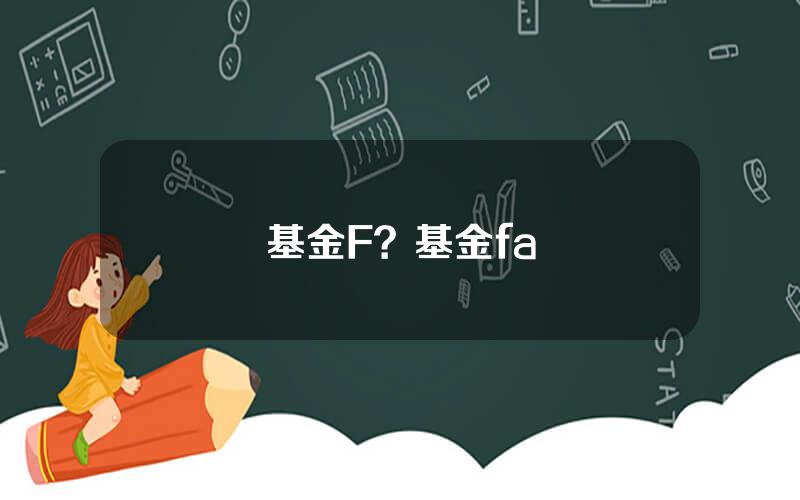 基金F？基金fa
