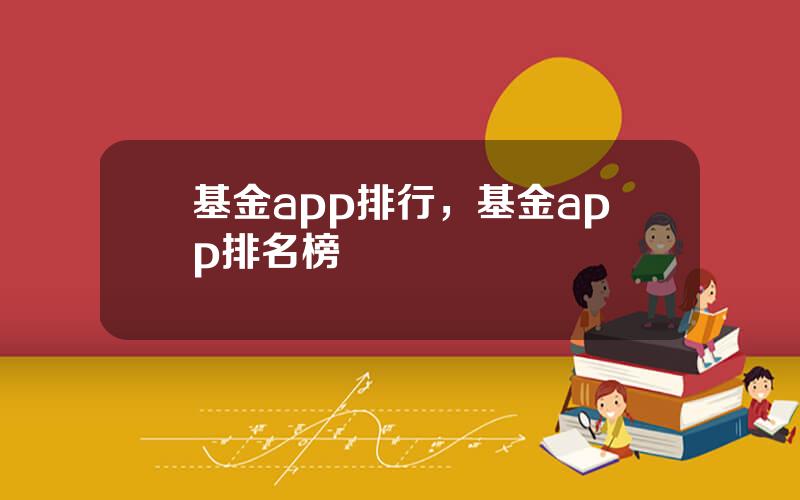 基金app排行，基金app排名榜