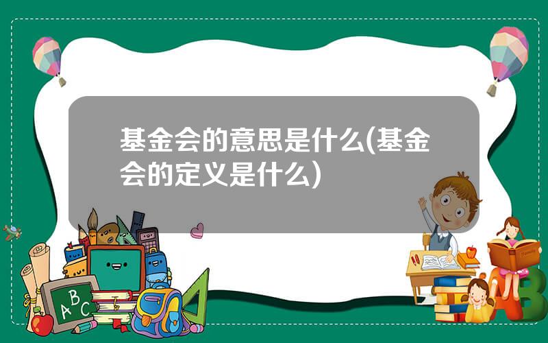 基金会的意思是什么(基金会的定义是什么)