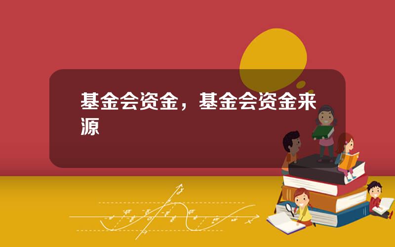 基金会资金，基金会资金来源
