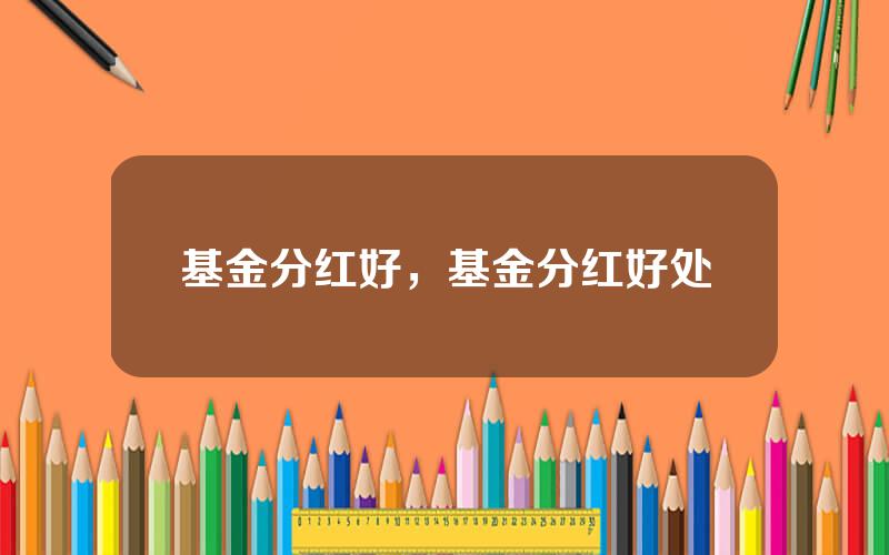 基金分红好，基金分红好处
