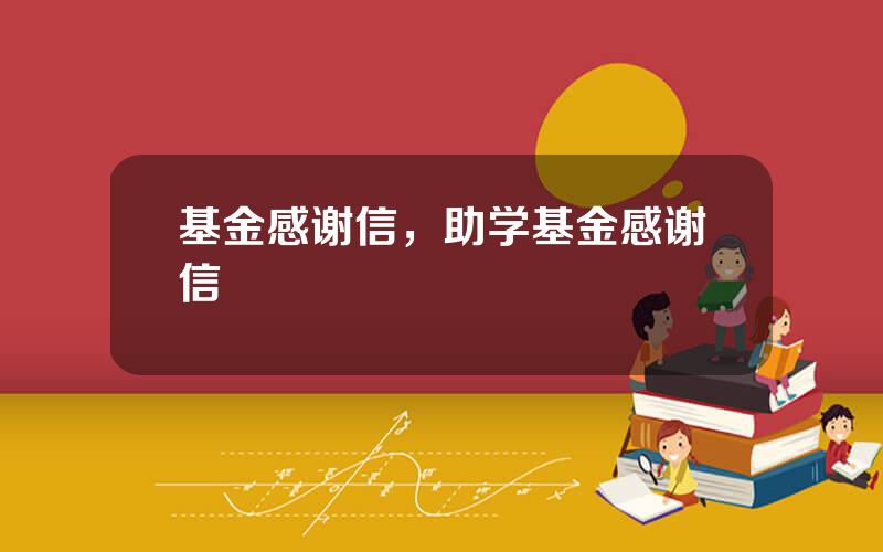 基金感谢信，助学基金感谢信