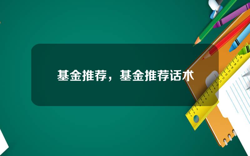 基金推荐，基金推荐话术