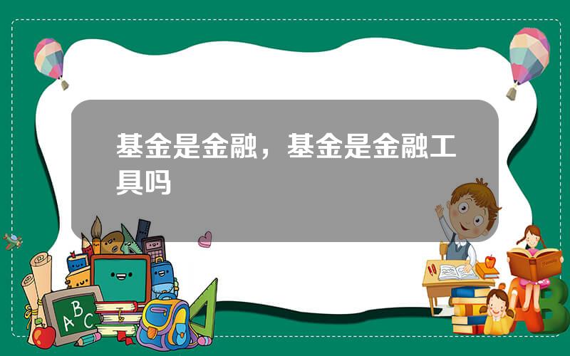 基金是金融，基金是金融工具吗