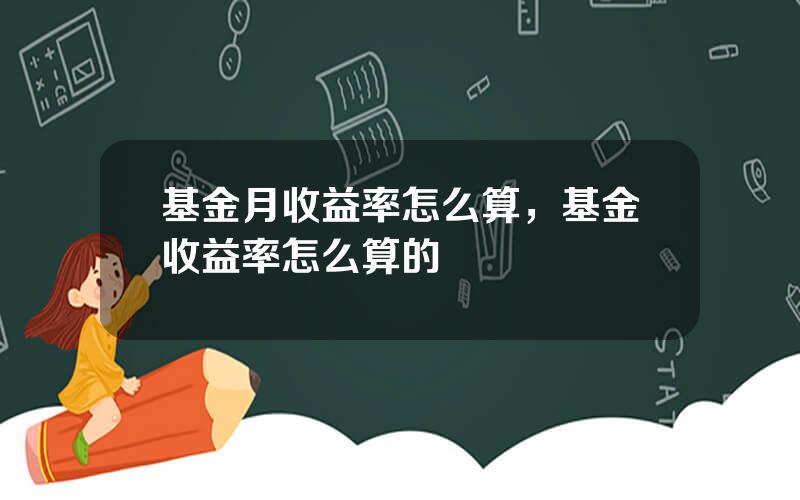 基金月收益率怎么算，基金收益率怎么算的
