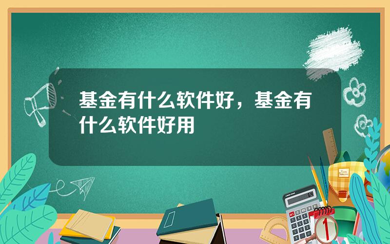 基金有什么软件好，基金有什么软件好用