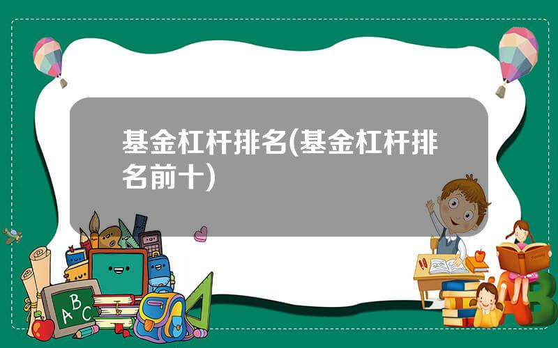 基金杠杆排名(基金杠杆排名前十)