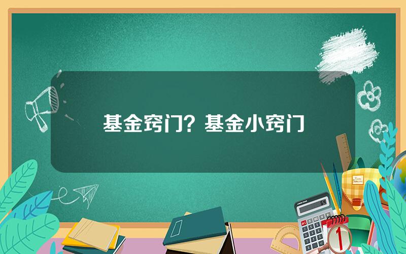 基金窍门？基金小窍门