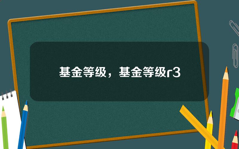 基金等级，基金等级r3