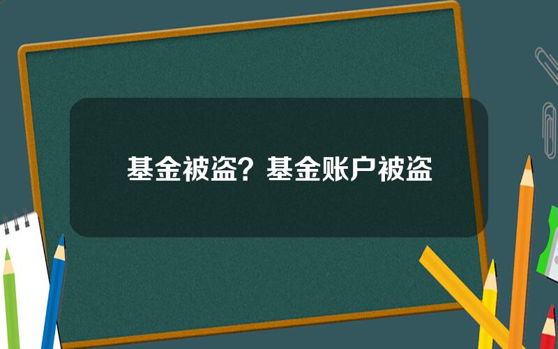 基金被盗？基金账户被盗
