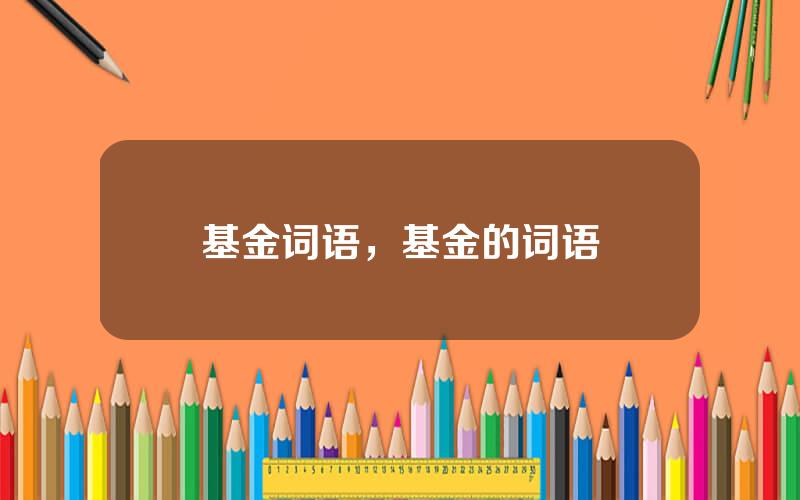 基金词语，基金的词语